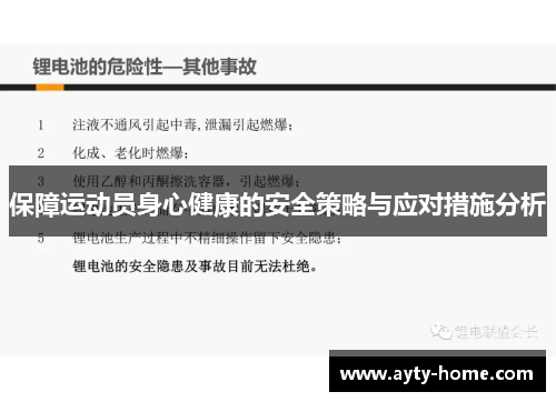 保障运动员身心健康的安全策略与应对措施分析